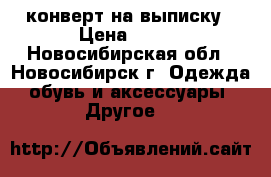 конверт на выписку › Цена ­ 700 - Новосибирская обл., Новосибирск г. Одежда, обувь и аксессуары » Другое   